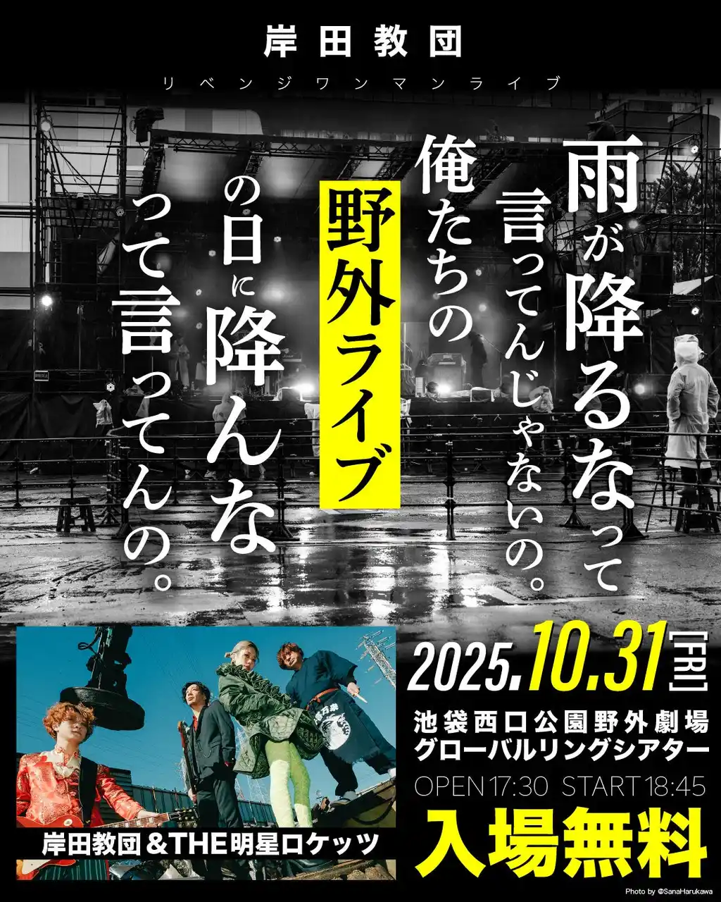【ISARIBI株式会社】 “一発逆転肉フェスライブ”振替公演、ついに開催決定！岸田教団&THE明星ロケッツ、ハロウィンの夜に無料野外ワンマンライブを実施