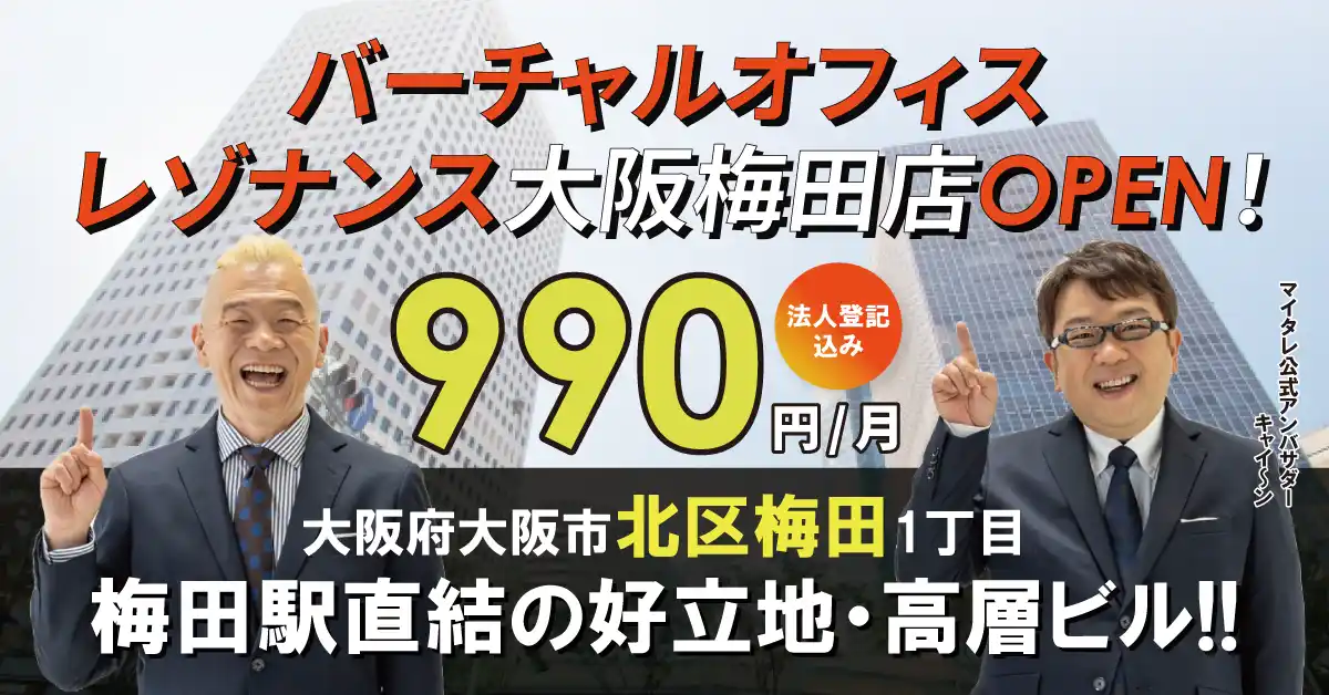 月額990円からのバーチャルオフィス「レゾナンス」初の関西エリア店舗「レゾナンス大阪梅田店」をOPEN！西日本エリアでもますますビジネスが便利に！