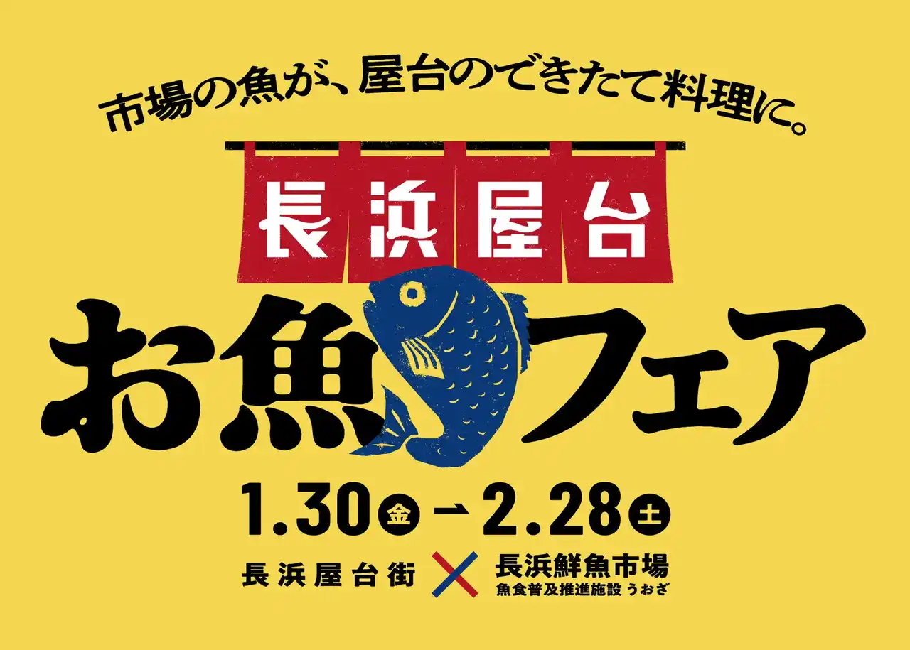 長浜屋台お魚フェアを開催！～期間限定！市場のお魚メニューを屋台で楽しもう～