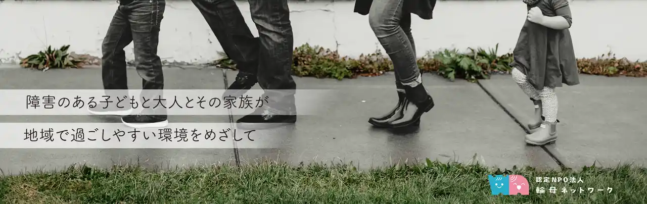 【認定NPO法人 輪母ネットワーク】 【認定NPO法人取得】大阪・生野区で20年。コロナ禍に誕生した拠点を守り、障害児者家族の「対等なつながり」を次世代へ。輪母ネットワークが新たなステージへ