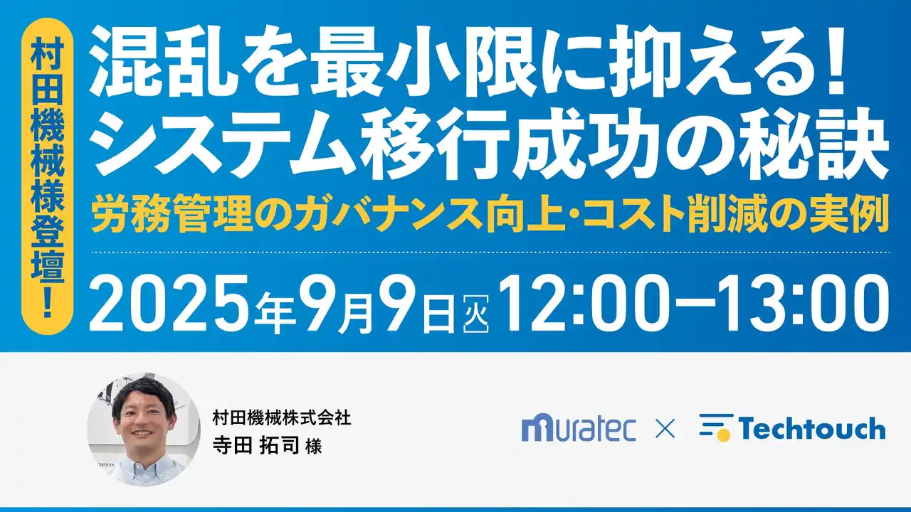 【テックタッチ株式会社】 【9/9 ウェビナー開催】村田機械登壇！混乱を最小限に抑える！システム移行成功の秘訣