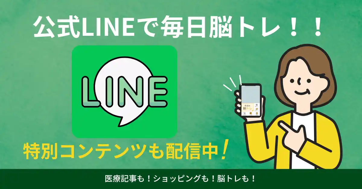 【株式会社西日本新聞社】 脳活新聞公式LINEがスタート！お友だちになって毎日手軽に脳トレに挑戦