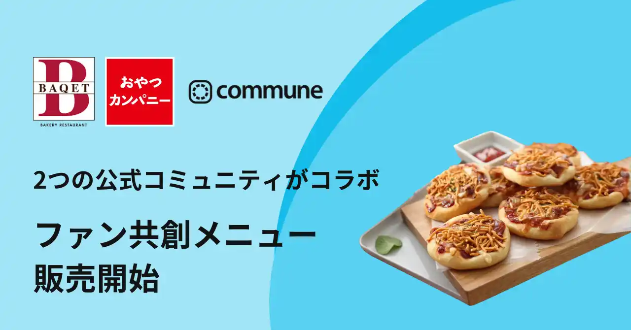 2つの公式ファンコミュニティがコラボ。ファンとの共創メニューが7月22日より全国で販売開始