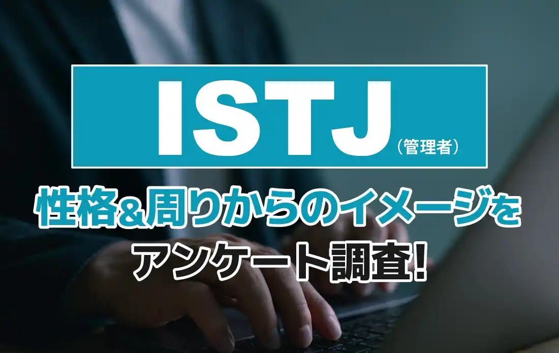 ISTJ（管理者）とは？実際の割合やあるある&周りからのイメージをアンケート調査！