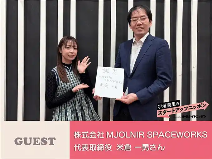 【株式会社ニッポン放送】 個人がロケットを飛ばせる時代へ　独自のロケットエンジンとタンク技術で宇宙をもっと身近に