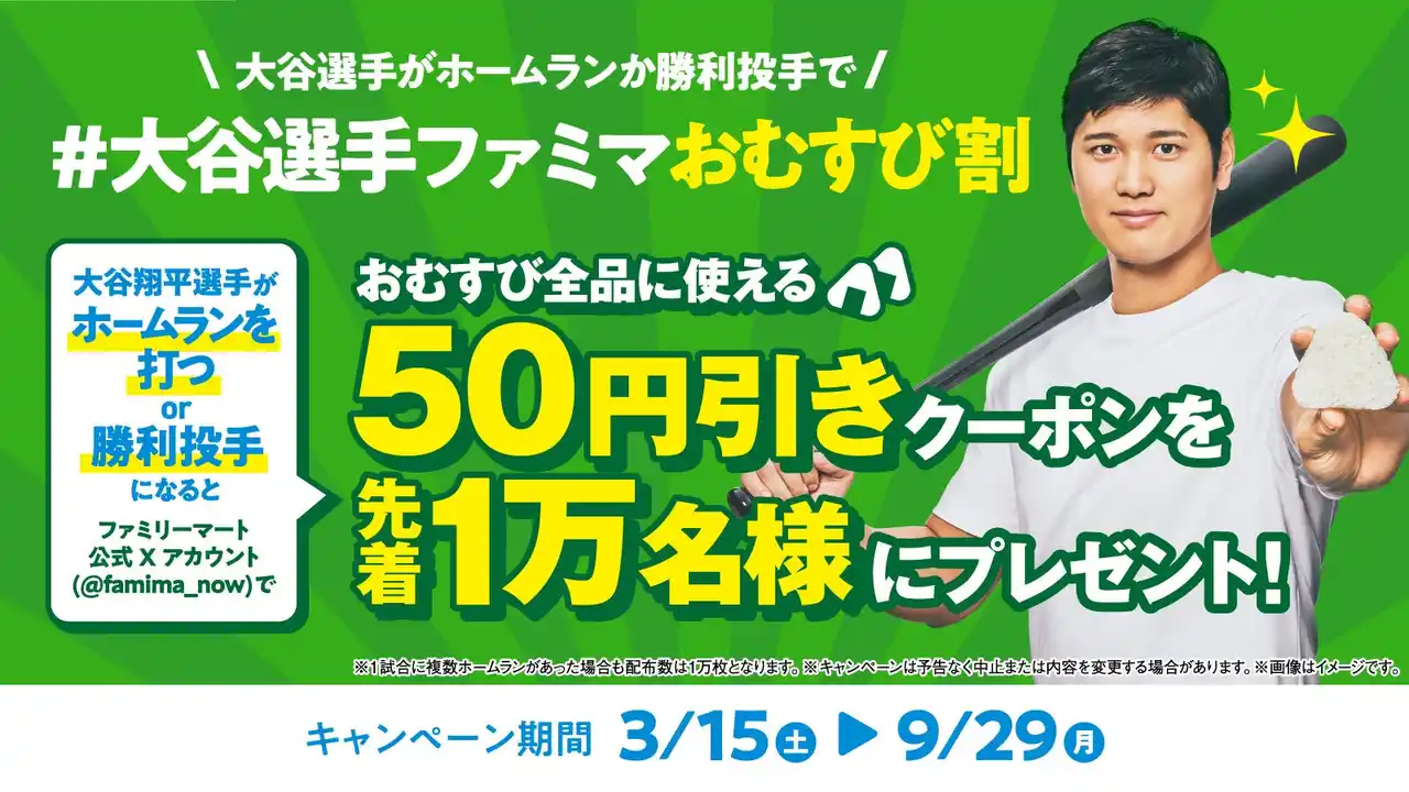 【株式会社ファミリーマート】 祝！大谷翔平選手　投打二刀流完全復活　勝利投手でも「大谷選手ファミマおむすび割」実施！　おむすび全品に使える50円引きクーポンを先着1万名に配布　「シンおむすび二刀流」商品もおトクに楽しめるチャンス！
