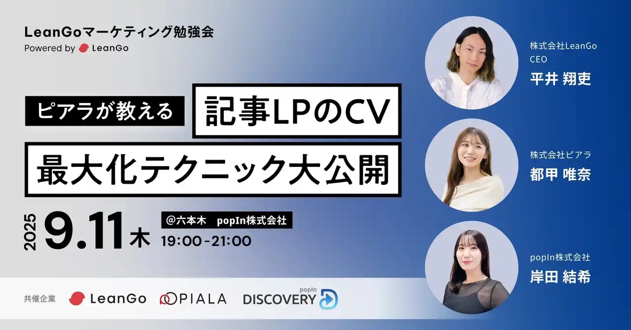 【9/11(木)18:30開催】ピアラ×LeanGo×Discovery「記事LPのCV最大化テクニック大公開！」