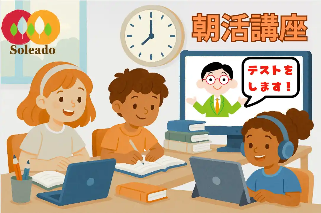 【株式会社SUN】 【夏休み限定】朝50分で学力も生活リズムも整う!オンライン完全個別指導Soleadoの「夏期講習&朝活講座」受付スタート!