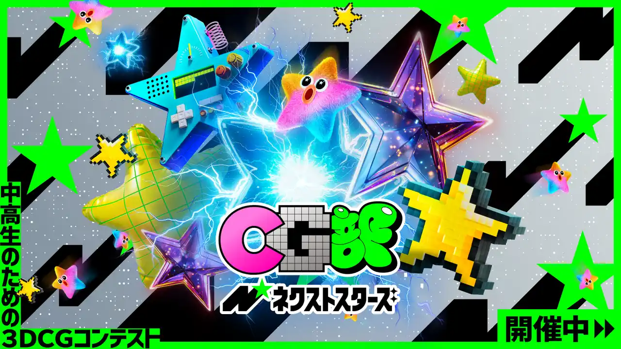 中高生のための3DCGコンテスト『CG部ネクストスターズ』開催！お題は『欲望』、エントリー締切は10/16（木）