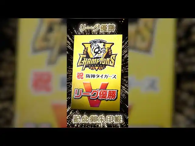 【阪神タイガース承認】2025阪神タイガースリーグ優勝記念御朱印帳発売します！