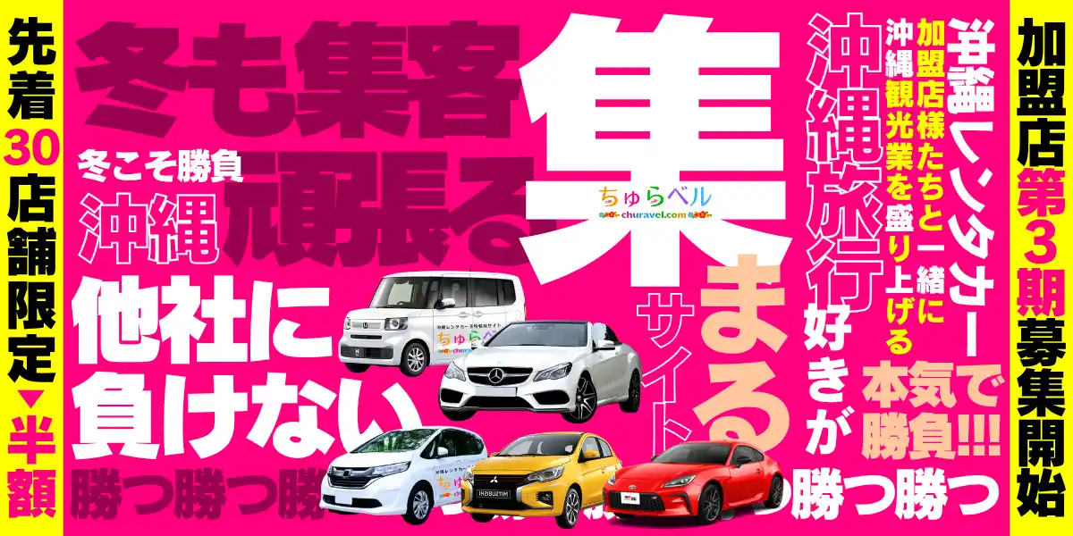 【先着30店舗限定】沖縄レンタカー予約サイト「ちゅらベル」加盟店の第3期募集を開始 by PR TIMES