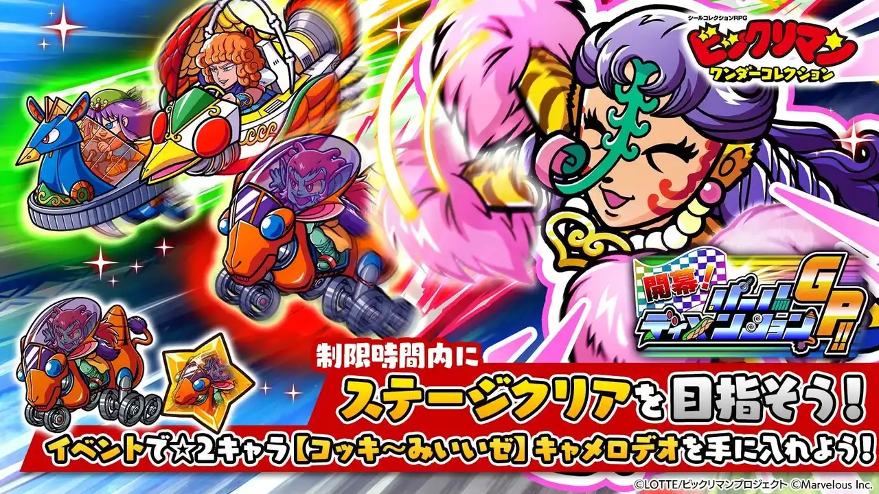 【マーベラス】 シールコレクションRPG『ビックリマン・ワンダーコレクション』：期間限定イベント「開幕！パールディメンションGP！！」の開始！新キャラ「アン寅ネット」、「オーストルーザー」、「ホーサフィン」が登場！