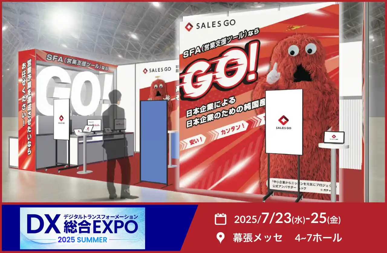 7月23～25日に東京ビッグサイトで開催される「DX総合EXPO」に純国産SFAを提供するSALES GOが出展