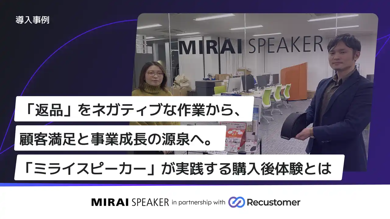 【Recustomer株式会社】 シニアの“聞こえ”課題に向き合う急成長ブランド・ミライスピーカー、Recustomer「返品・キャンセル」を導入