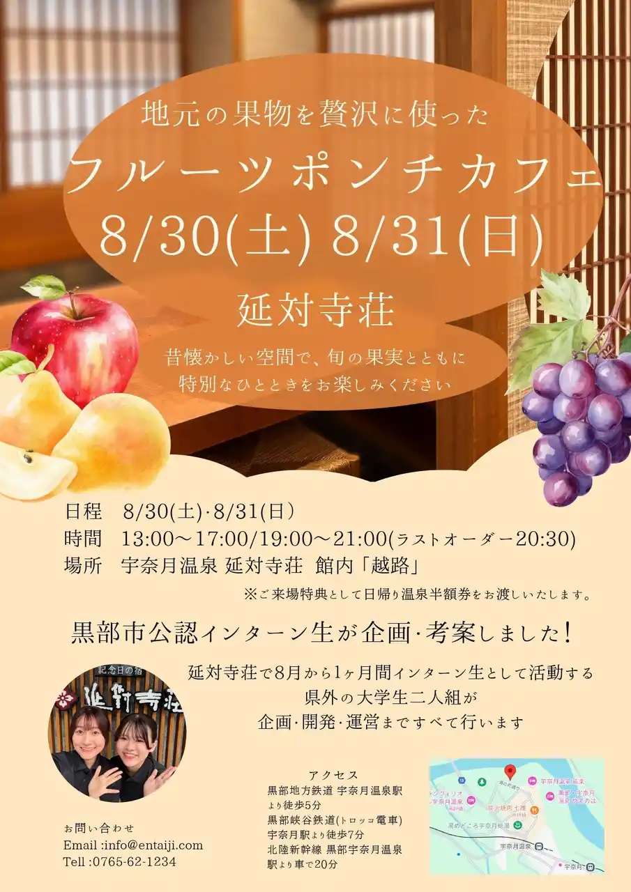 【株式会社宇奈月延対寺荘】 【県外インターン生が企画】宇奈月温泉 延対寺荘でフルーツポンチイベント開催