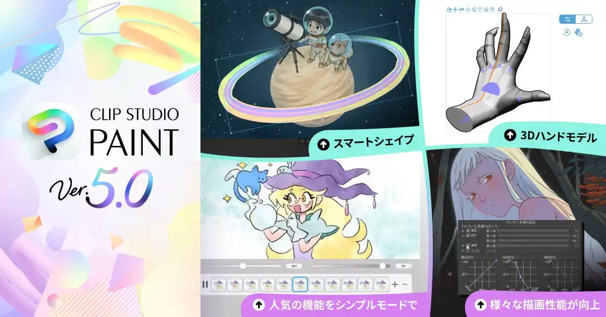 【株式会社セルシス】 「CLIP STUDIO PAINT Ver.5.0」を提供開始　「スマートシェイプ」や「3Dハンドモデル」など、表現力を高める多数の新機能を搭載