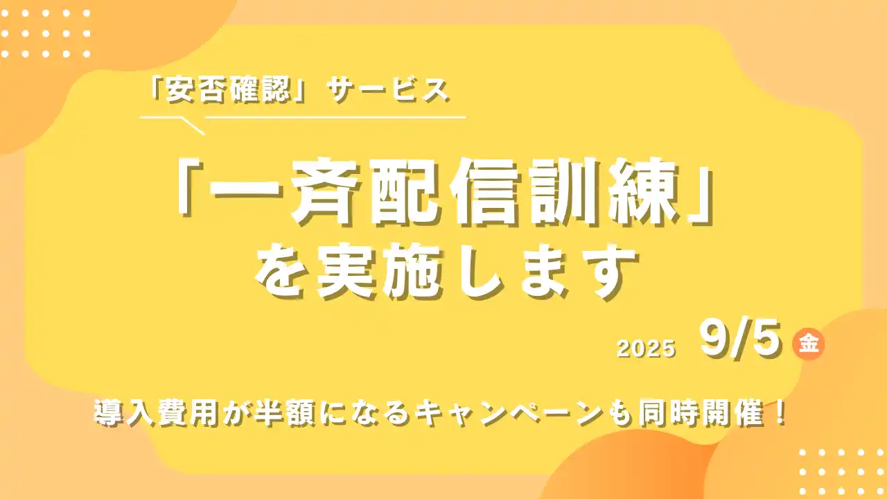 【株式会社エーピーシーズ（マイナビグループ）】 【防災の日】今年も開催！apseedsポータル『安否確認』サービスにて“一斉配信訓練”を実施。初期費用が「半額」になる特別キャンペーンも同時開催中