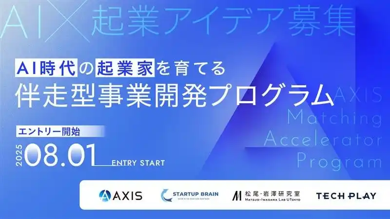 コンサルタント×AIの力で社会課題に挑む AI活用型事業開発プログラム「AXIS Matching Accelerator Program」2025年8月1日（金）よりアイデア募集開始
