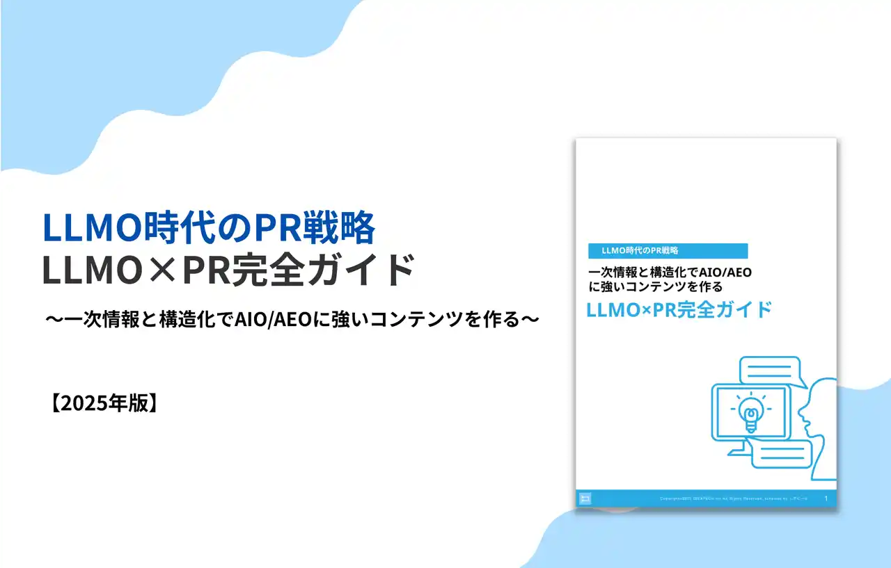 【株式会社IDEATECH】 【一次情報と構造化でAIO/AEOに強いコンテンツを作る】LLMO時代のPR戦略「LLMO×PR完全ガイド」を無料公開！
