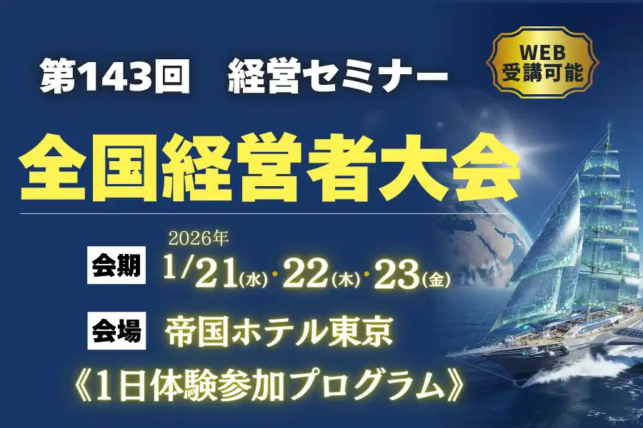 第143回「新春全国経営者大会」―初の《1日体験参加プログラム》を先着30名限定で受付開始！全国の経営者との交流・ビジネス展開を後押しする特別企画