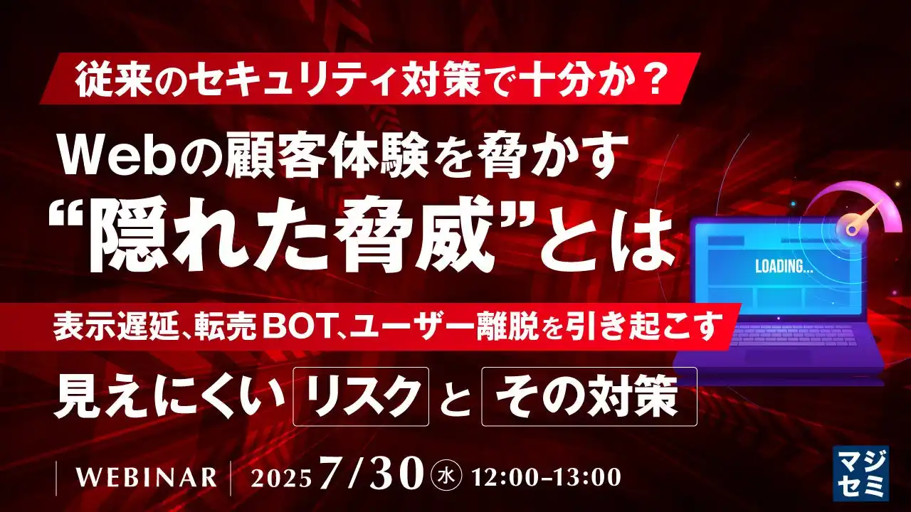 『従来のセキュリティ対策で十分か？Webの顧客体験を脅かす“隠れた脅威”とは』というテーマのウェビナーを開催