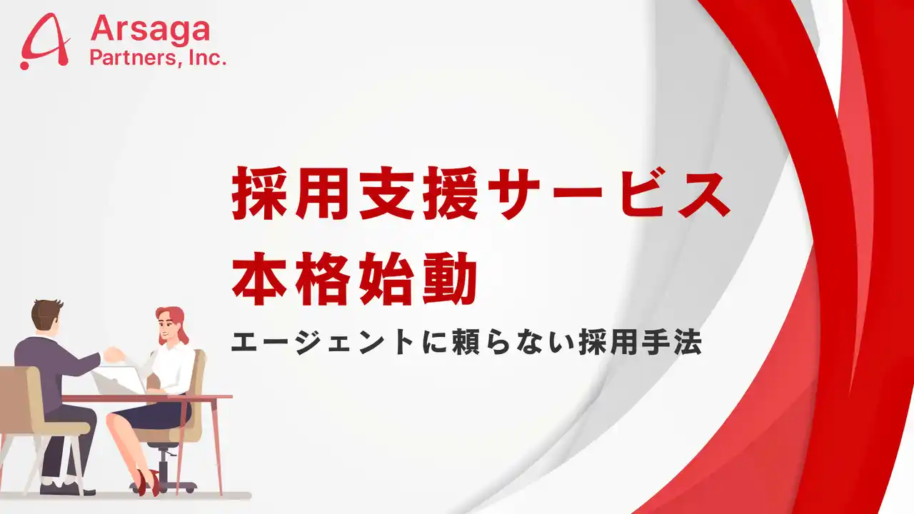 【アルサーガパートナーズ株式会社】 アルサーガパートナーズが「採用支援サービス」を本格始動。立ち上げから約2年半で大手ファーム出身者を中心とした100名超のコンサルティング事業部を構築した実績を活かして