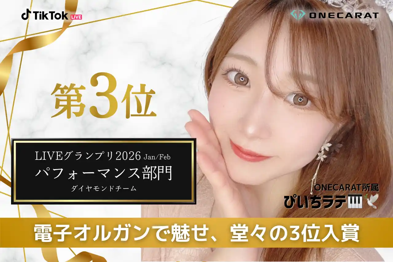 【株式会社AEGIS GROUP】 TikTok LIVE最大級「LIVE グランプリ」にてONECARAT所属2名が入賞。ぴいちラテが部門3位の快挙