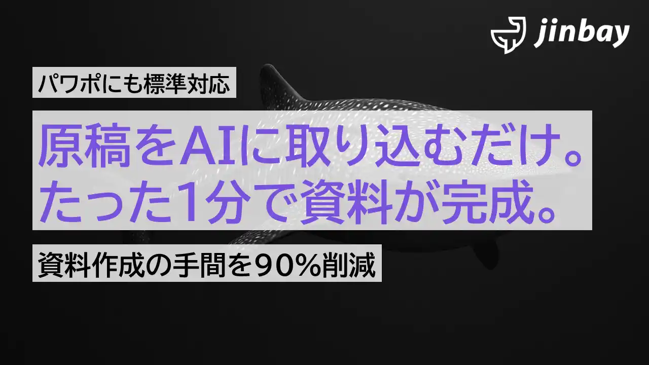 【ジンベイ】 AIが1分で仕上げる資料自動生成サービス、パワポにも標準対応