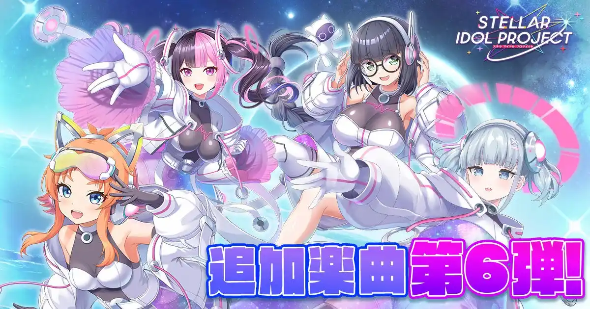 【合同会社EXNOA】 6ヵ月連続の新曲実装もクライマックス！DMM GAMESの放置型アイドルRPG『STELLAR IDOL PROJECT』でサイバーシンフォニカの歌唱楽曲を追加＆MV公開！