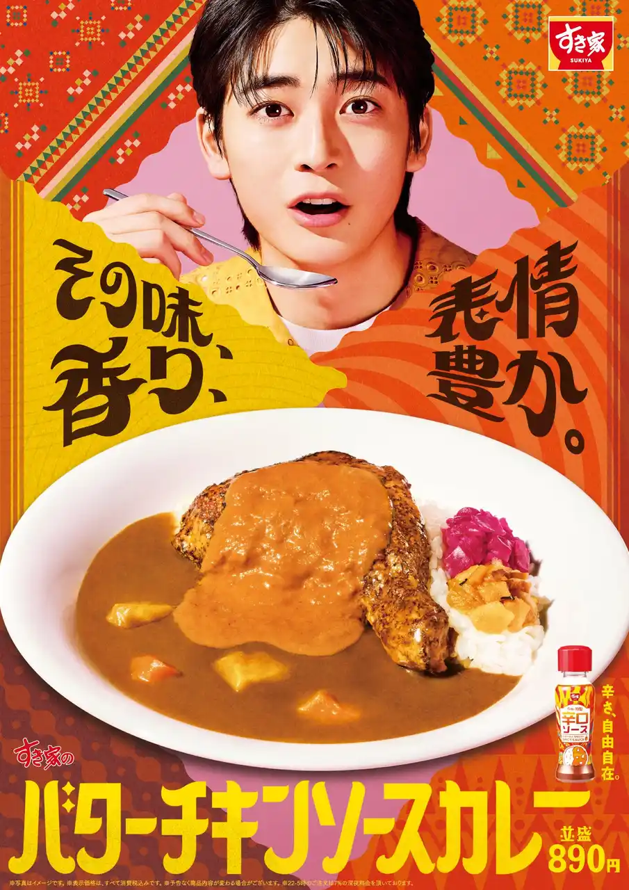 【株式会社ゼンショーホールディングス】 【すき家】その味、香り、表情豊か。バターのコクとスパイスの香りが食欲をかき立てる！「バターチキンソースカレー」新発売