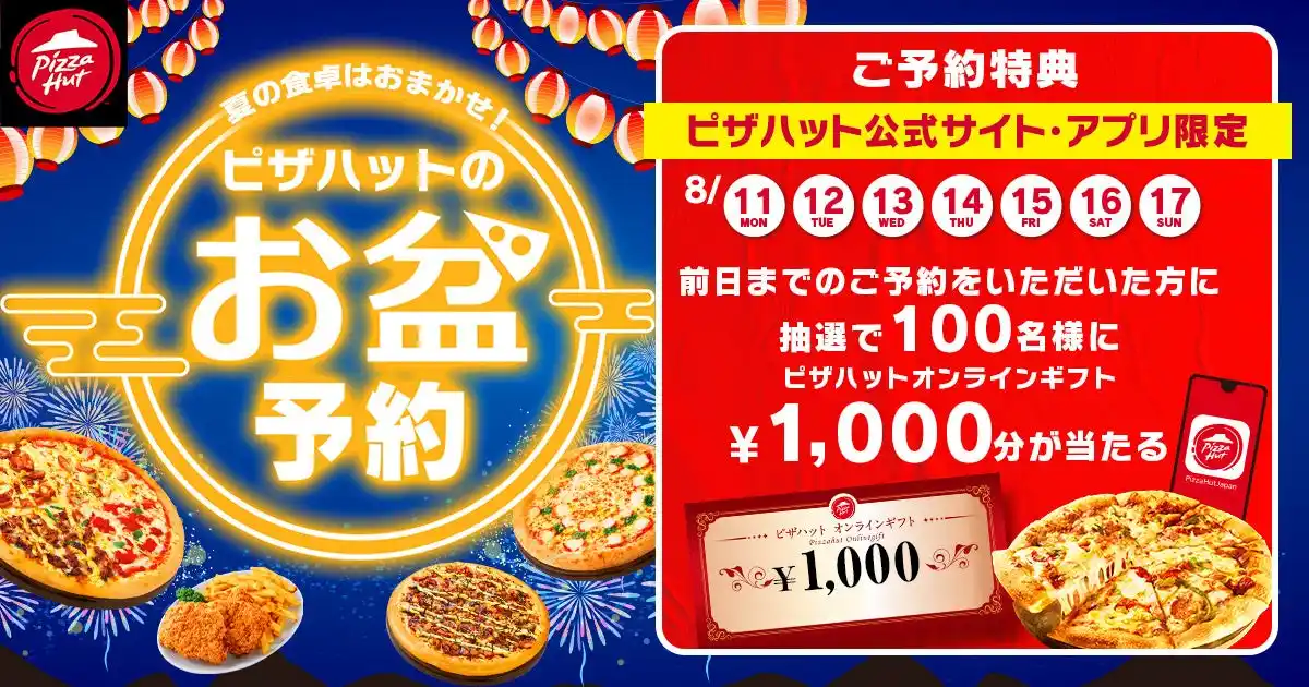 【日本ピザハット株式会社】 【お盆休みはピザハットがおトク！】前日までに3,000円以上の予約注文で抽選100名様にオンラインギフト1,000円分プレゼント！