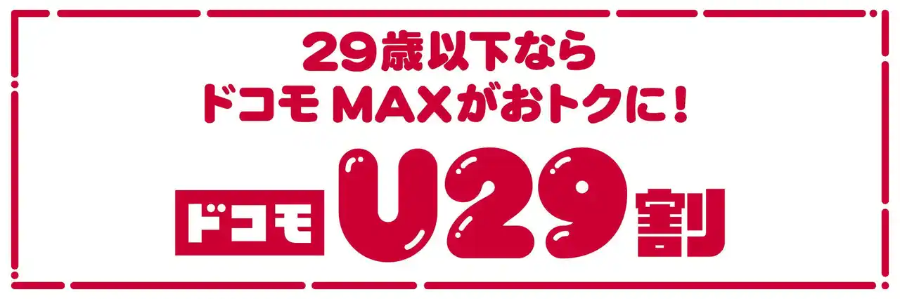 【株式会社NTTドコモ】 29歳以下のお客さまが対象！「ドコモU29割」の提供を開始