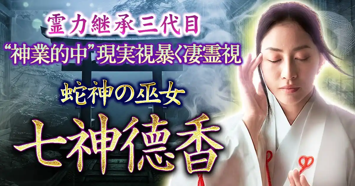 【株式会社ザッパラス】 神秘の力で本質や未来を読み解く！七神徳香氏が監修する占いコンテンツの提供を開始
