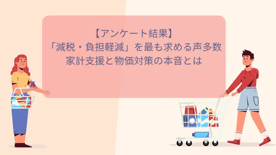 【株式会社ＶＡＬＵＥ ＦＩＲＳＴ】 【400名が回答】「減税・負担軽減」を最も求める声多数　家計支援と物価対策の本音とは