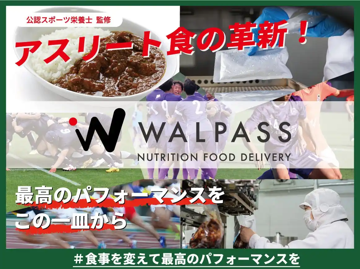 【スポチュニティ株式会社】 株式会社WALLPASSのクラウドファンディングプロジェクト「アスリート食の革新！最高のパフォーマンスを、この一皿から」をスポチュニティで開始！