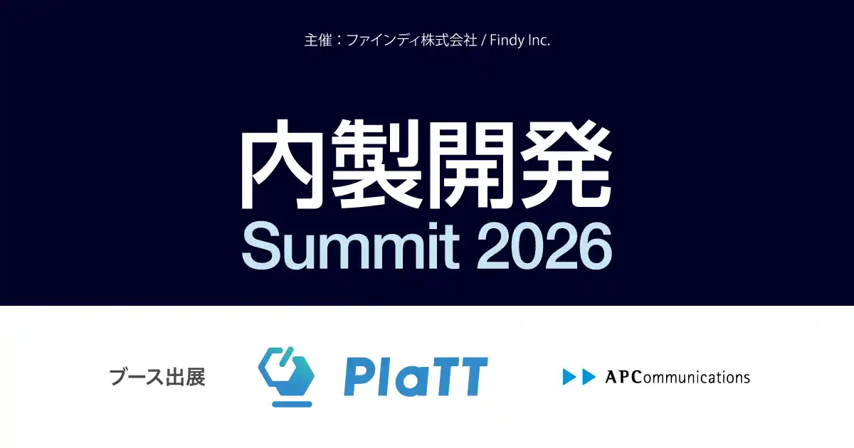 【株式会社エーピーコミュニケーションズ】 「内製開発Summit 2026」に協賛、開発者ポータル「PlaTT」をブース出展