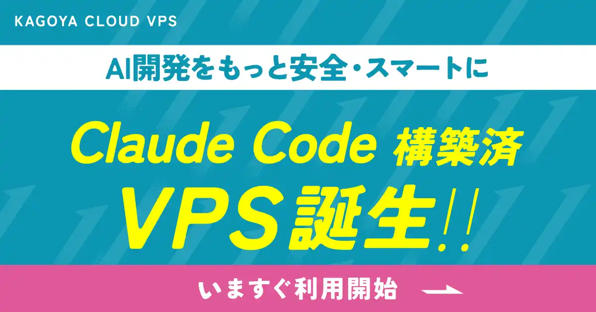 AI開発をもっと安全・スマートに――「Claude Code」セットアップ機能を KAGOYA CLOUD VPS で提供開始