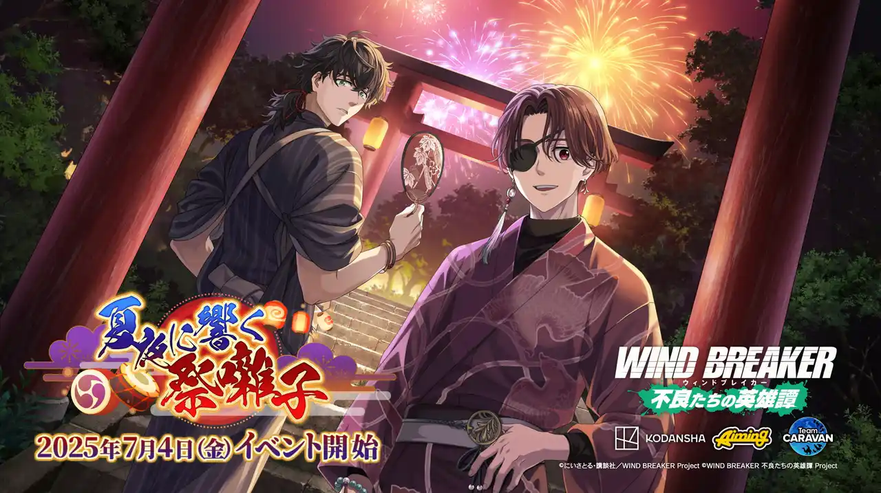【株式会社講談社】 『WIND BREAKER 不良たちの英雄譚』オリジナルストーリーイベント「夏夜に響く祭囃子」を開催！　浴衣衣装の蘇枋・十亀が期間限定で登場！