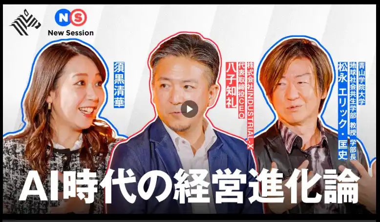 【株式会社INDUSTRIAL-X】 【NewsPicks出演】「データはあるのに、なぜ戦略が生まれないのか」日本企業の“AI経営の壁”を突破する。トーク番組「New Session」にて「AI時代の経営進化論」公開