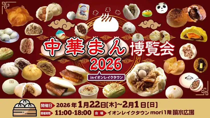 大寒のほっこりグルメフェス「中華まん博覧会2026」イオンレイクタウンmoriにて1/22から11日間開催