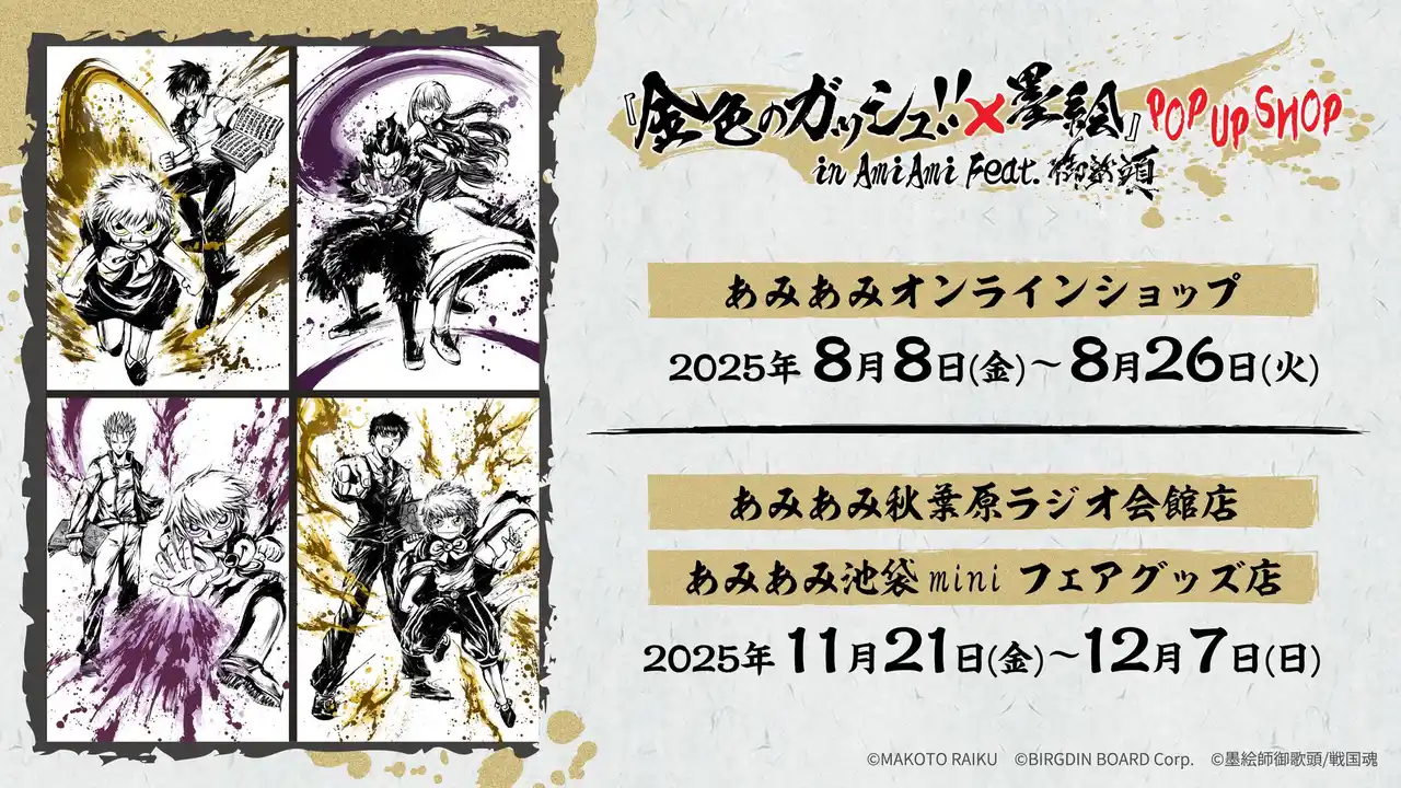 【大網株式会社】 『金色のガッシュ!!』と墨絵師『御歌頭』がコラボ！描き起こしの墨絵イラストや、原作イラストのグッズを含めた約80商品 が「あみあみ」からラインナップ。