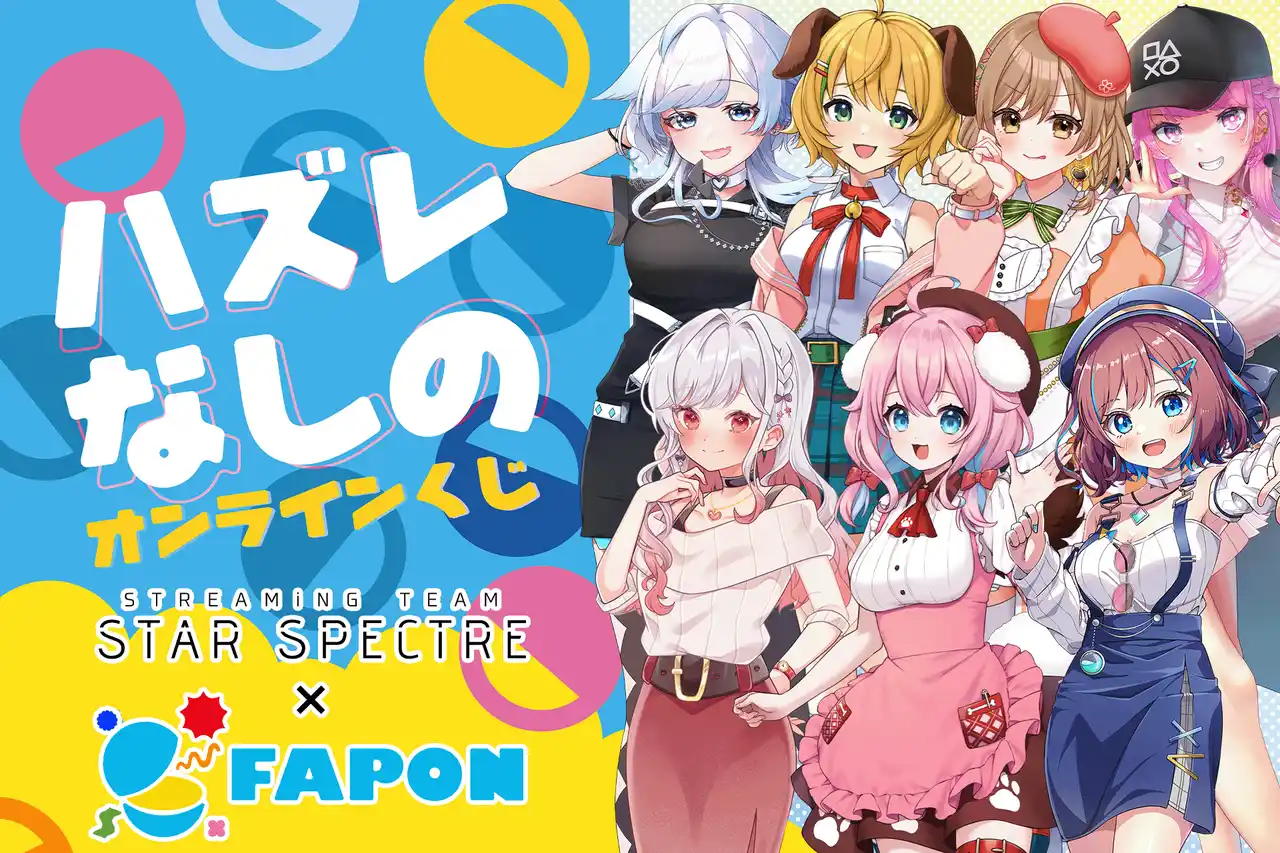 【株式会社WACTOR】 VTuber事務所初！オンラインくじ『FAPON』VTuber事務所"すたすぺ STAR SPECTRE"全メンバーと描き下ろしイラストによるタイアップが決定【VTuberマーケティングWACTOR】