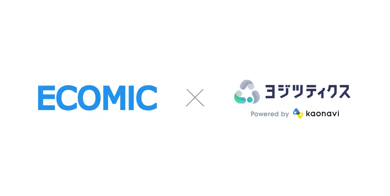 【株式会社カオナビ】 給与計算アウトソーシングの(株)エコミックが「ヨジツティクス」を導入