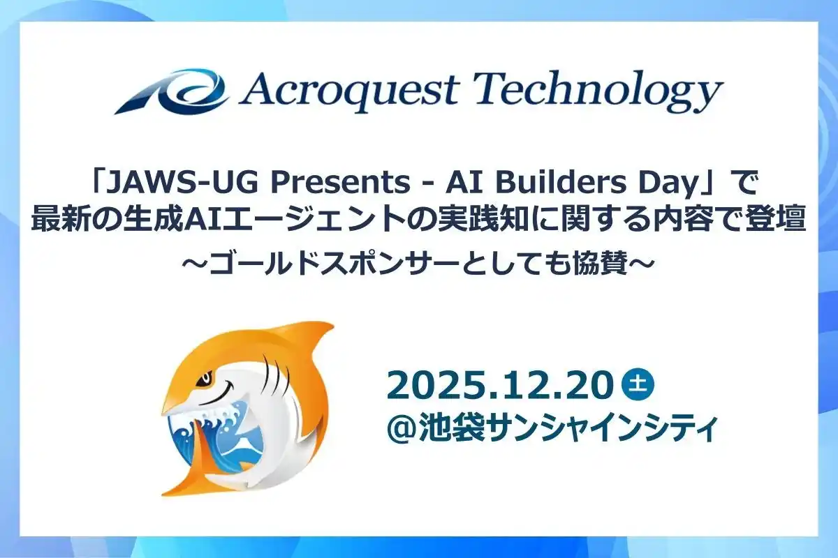 アクロクエストテクノロジー、「JAWS-UG Presents - AI Builders Day」で最新の生成AIエージェントの実践知に関する内容で登壇
