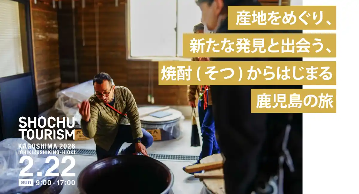 いも焼酎の産地を巡る人気イベント、4回目の開催へ。『焼酎ツーリズムかごしま2026（いちき串木野・日置）』チケット発売中！