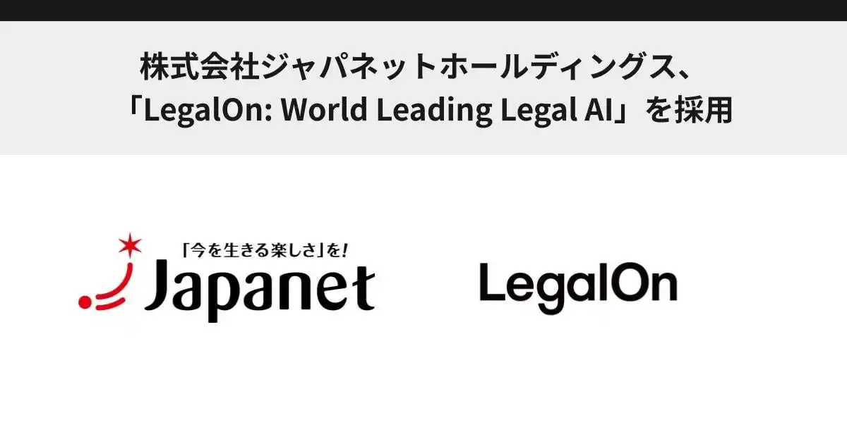 【株式会社LegalOn Technologies】 株式会社ジャパネットホールディングス、「LegalOn: World Leading Legal AI」を採用