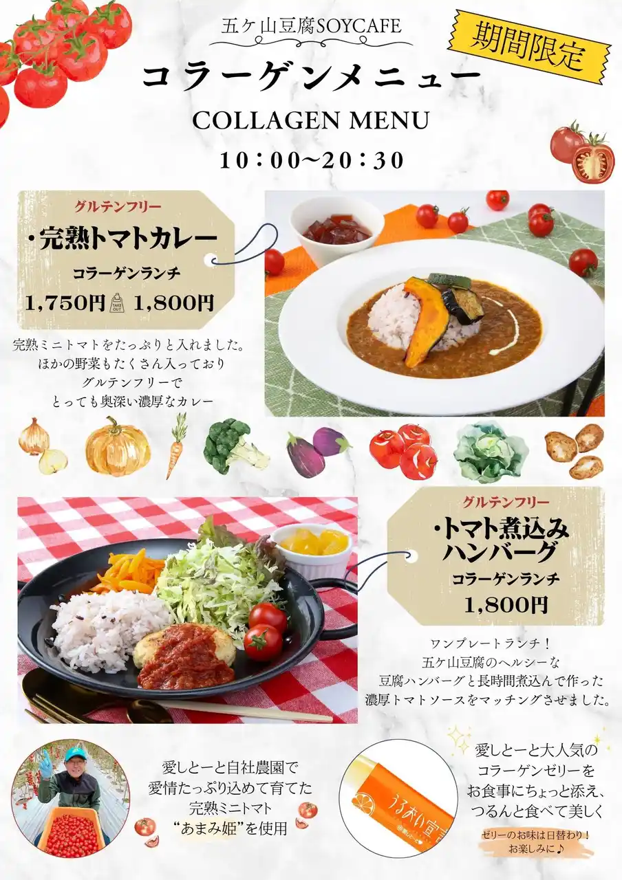 【株式会社愛しとーと】 【五ケ山豆腐SOYcafe】夏の恵み！自社農園の完熟トマトを贅沢に使った新ランチメニューが登場！