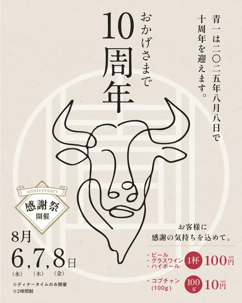 【焼肉ホルモン青一】開店10周年記念！大感謝祭を開催