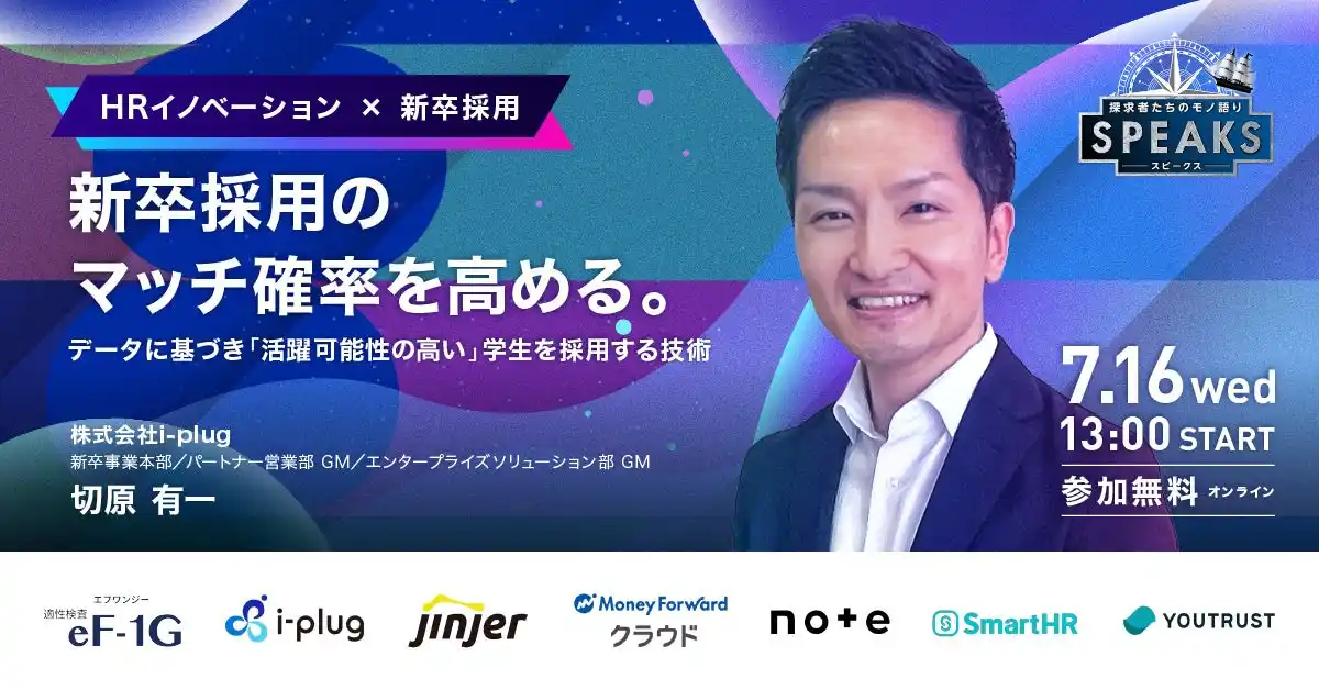 【株式会社i-plug 切原氏に聞く『狙い通りの新卒採用を実現す流プロセス』】｜SPEAKS HRリーダーズサミット（7/16開催・参加無料）