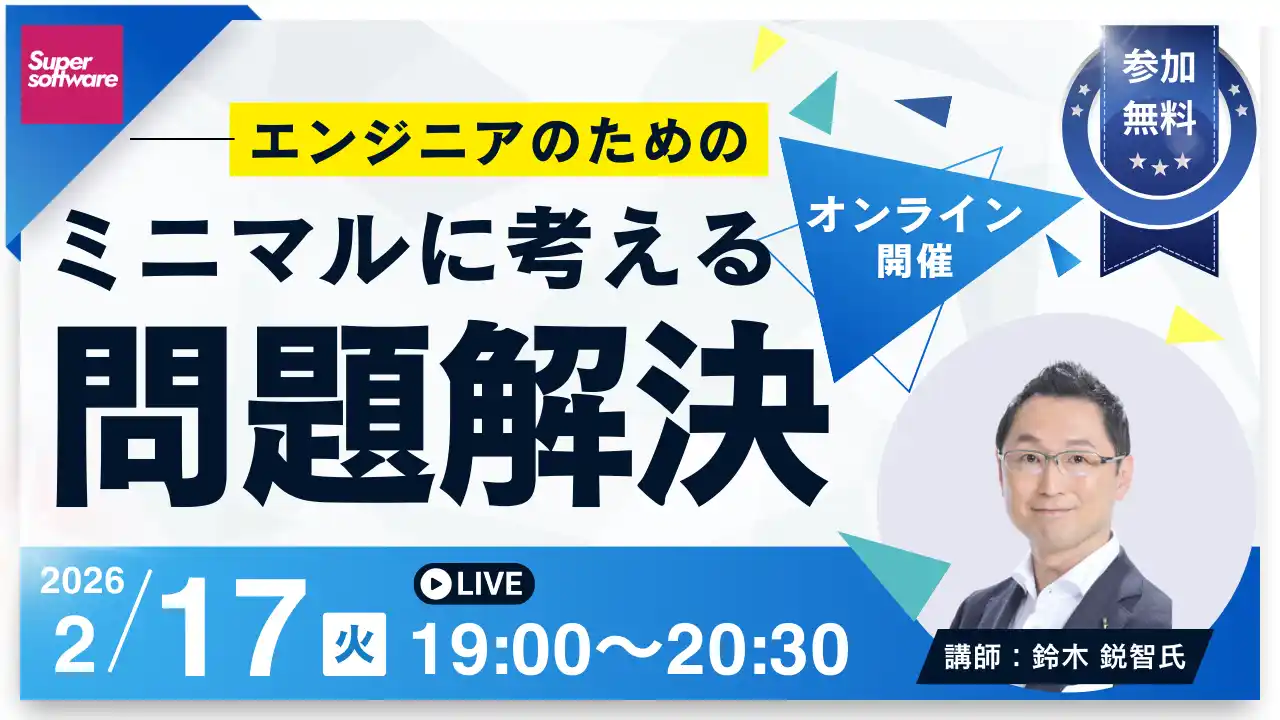 【2/17開催・無料オンラインセミナー】エンジニアのためのミニマルに考える問題解決(株式会社スーパーソフトウエア東京オフィス)